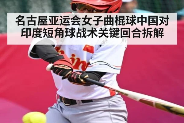 名古屋亚运会女子曲棍球中国对印度短角球战术关键回合拆解