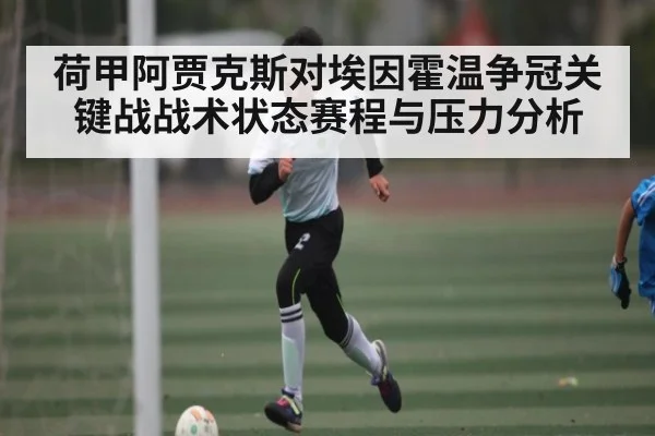 荷甲阿贾克斯对埃因霍温争冠关键战战术状态赛程与压力分析