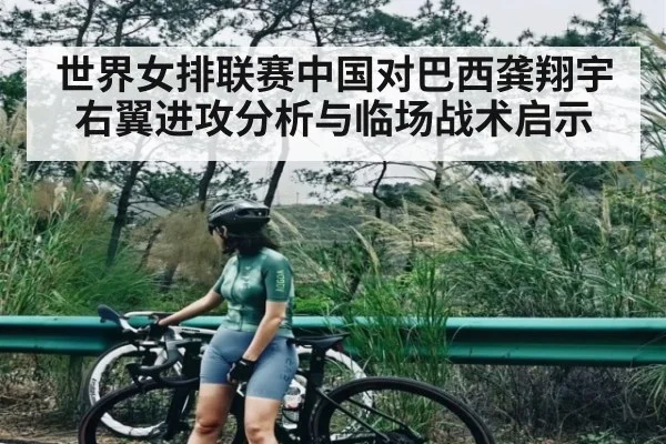 世界女排联赛中国对巴西龚翔宇右翼进攻分析与临场战术启示