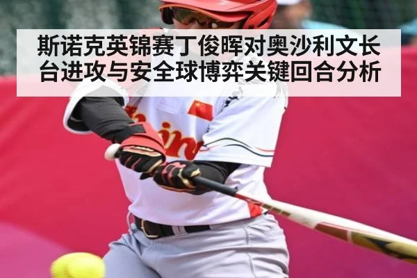 斯诺克英锦赛丁俊晖对奥沙利文长台进攻与安全球博弈关键回合分析